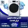 تعمیر لباسشویی کرال روشاید سرویس